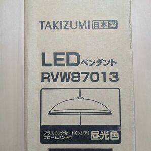 瀧住電機工業　RVW87013　LEDペンダント照明　昼光色