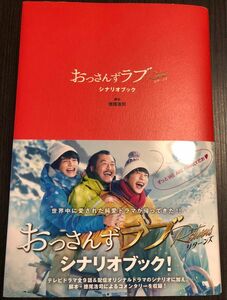 おっさんずラブリターンズ　シナリオブック 徳尾浩司／脚本