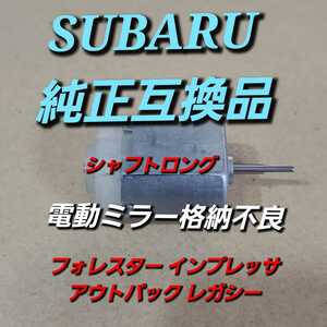  shaft long original interchangeable goods Subaru Forester SJ5 SJG SUBARU FORESTER Impreza Legacy Outback door mirror motor 