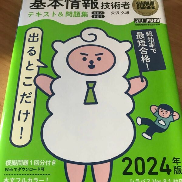 出るとこだけ！基本情報技術者テキスト＆問題集〈科目Ａ〉〈科目Ｂ〉　対応試験：ＦＥ　２０２４年版 （情報処理教科書） 矢沢久雄／著