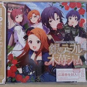 CD アイドルマスター ミリオンライブ THE IDOLM@STER MILLION C@STING 04 銀のテーブル木苺ジャム イベント応募券欠品 未再生品