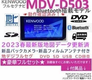 ケンウッドフルセグナビBluetooth搭載MDVD503新品バックカメラ付