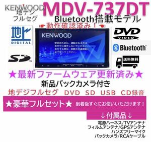 ★★美品★ケンウッド最上級フルセグ最新地図ナビMDV737DT新品バックカメラ付