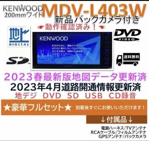 ケンウッドナビMDV-L403W2023年春版地図更新済　新品バックカメラ付