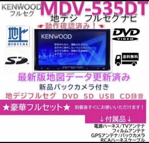 ケンウッド彩速フルセグナビMDV-535DT上級クラス新品バックカメラ付
