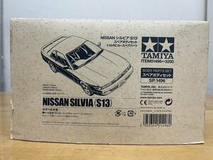 未使用品 タミヤ 1/10 RC 日産 シルビア (S13) スペアボディセット