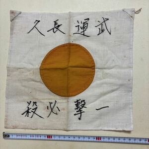 d. 詳細不明　小旗　約25cm×26cm 日の丸 日本軍 武運長久 出征旗 寄せ書き 軍隊 国旗 