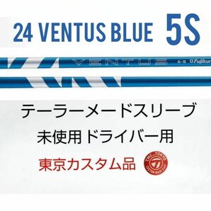 5S 未使用 24 Ventus Blue 5-S ベロコア+ メードスリーブ Qi10抜き品 日本組立