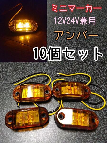 アンバー 10個 LEDミニマーカー 12V24V兼用　トラック　マーカー　車