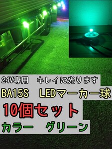【グリーン】 10個 BA15S LEDバルブ球 24V マーカー球　マーカー　緑　トラック　デコトラ