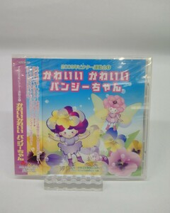 【新品・超特価　90%OFF!】2009年ビクター運動会 5　かわいいかわいい パンジーちゃん ・VZCH-52・CD・DVD・処分超特価!!