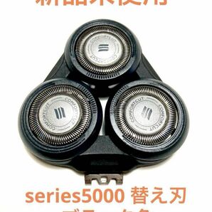 新品　未使用　PHILIPS series5000 替え刃　ブラック色