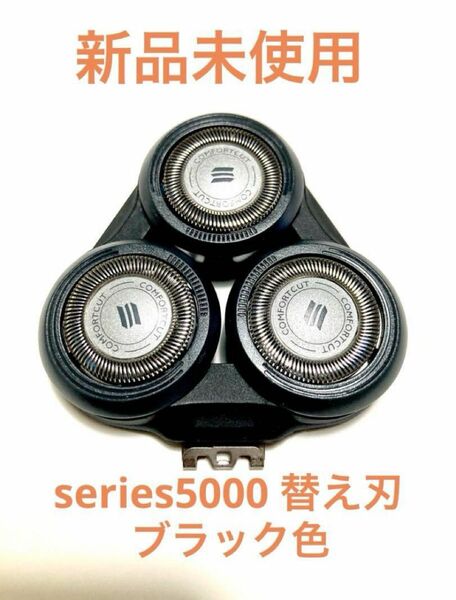 新品　未使用　PHILIPS series5000 替え刃　ブラック色