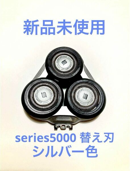 新品　未使用　PHILIPS series5000 替え刃　シルバー色