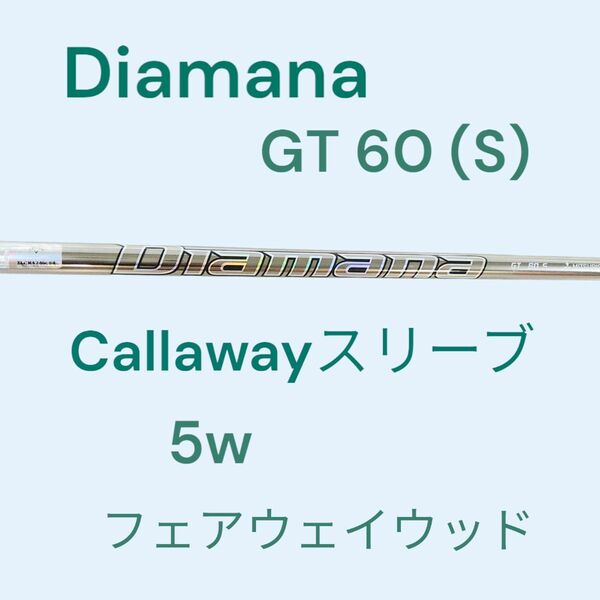 Diamana GT 60 S　キャロウェイ スリーブ付き　5w　PARADYMEに着いていました　ディアマナ 三菱ケミカル