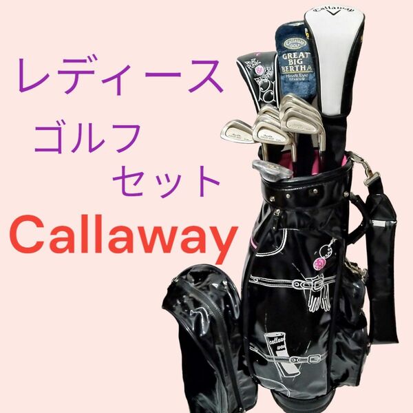 キャロウェイ レディース ゴルフセット　Callaway、Mizuno ゴルフクラブ キャディバッグ付