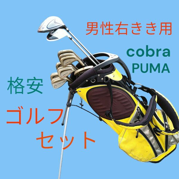 ゴルフセット 男性右きき用 格安 フルセット　cobra、PUMA クラブセット キャディバッグ付