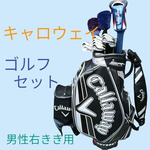 キャロウェイ ゴルフセット　やさしいモデル中心　これからはじめる方にもオススメ　Callaway フルセット