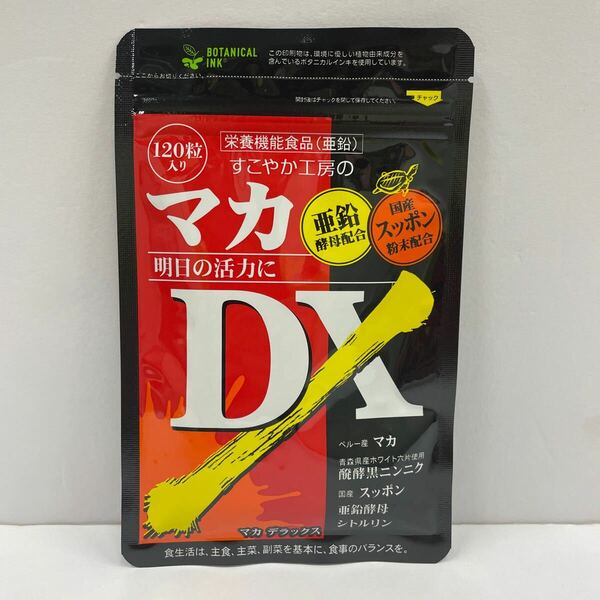 [送料無料][即決][匿名配送] すこやか工房 マカDX 120粒入