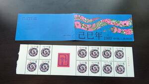 中国切手 1989年(巳)年賀切手帳(SB16)