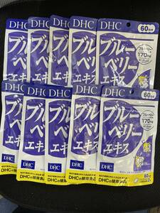 10袋★DHC ブルーベリーエキス 60日分x10袋(120粒x10)【DHC サプリメント】★日本全国、沖縄、離島も送料無料★賞味期限2027/01