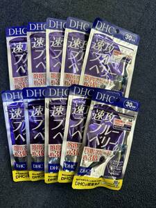 10 sack *DHC speed . blueberry 30 day minute (60 bead )x10 sack (DHC supplement )* best-before date 2026/11* free shipping *