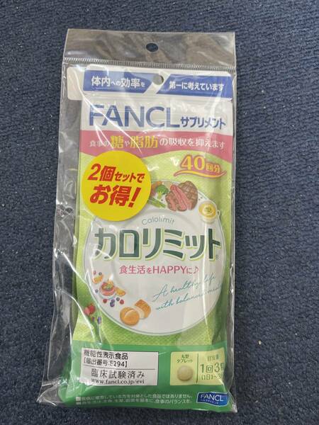 2袋★★★ファンケル カロリミット 約40回分(120粒)ｘ2袋★日本全国、沖縄、離島も送料無料★賞味期限2025/12