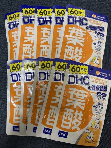 10袋★DHC 葉酸 60日分(60粒)x10袋【DHC サプリメント】★日本全国、沖縄、離島も送料無料★★賞味期限2026/08