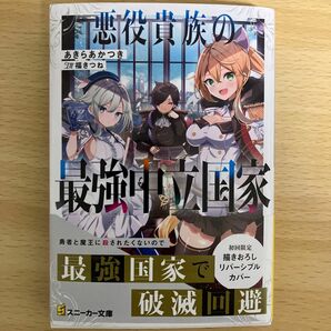 悪役貴族の最強中立国家 （角川スニーカー文庫　あ－１９－２－１） あきらあかつき／著