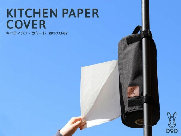 【新品/未使用] DOD ディーオーディーキッティンノ・カミーレKP1-733-GY KITCHEN PAPER COVER