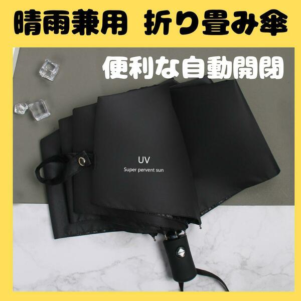 折り畳み傘 晴雨兼用 自動開閉 日よけ 雨 日傘 遮光 UVカット 軽量 黒 運動会 海 おでかけ 