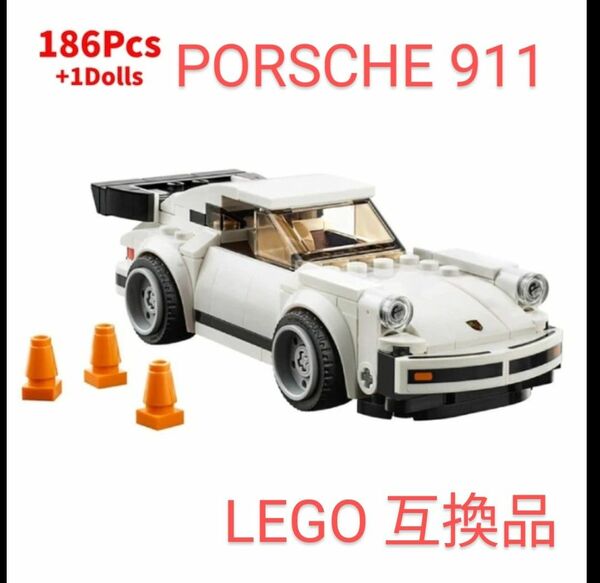 1974 ポルシェ 911 ターボ 3.0 LEGO 互換品