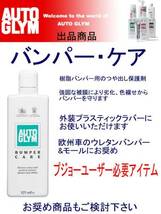 送料\0 【AUTO GLYM】バンパー&トリムジェル/オートグリム 保護&艶出し_画像1