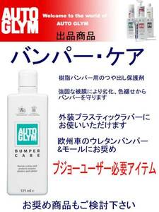 送料\0 【AUTO GLYM】バンパー&トリムジェル/オートグリム 保護&艶出し