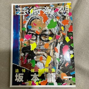 芸術新潮　2023年5月号 特集：追悼　総力特集　坂本龍一