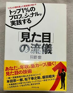 トップ１％のプロフェッショナルが実践する「見た目」の流儀 １１万人の顔を創った美粧師が明かす/ダイヤモンド社/岡野宏