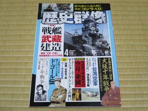 歴史群像No.184　2024年4月号　「実録　戦艦『武蔵』建造　　本願寺顕如vs信長　大阪十年戦争」　