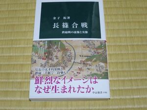 中公新書2785　「長篠合戦」　帯付き美本