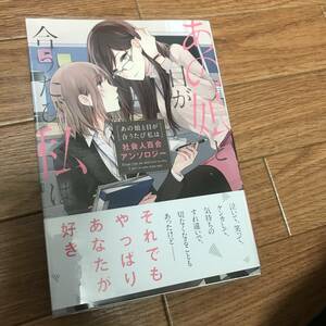 あの娘と目が合うたび私は　社会人百合アンソロジー はるかわ陽／ほか著