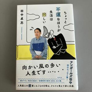 ちょっと不運なほうが生活は楽しい 田中卓志／著