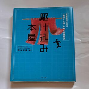 駆け込み本屋　繁盛書店に学ぶ「義理と人情」からの問題解決 清水克衛／著