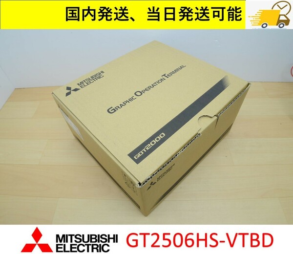 GT2506HS-VTBD 2022年製 未使用 三菱電機 当日発送可能 管理番号：45Y1-18