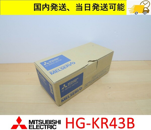 HG-KR43B 2023年製 未使用 三菱電機 サーボモーター 国内 当日出荷可能 管理番号：45Y2-08