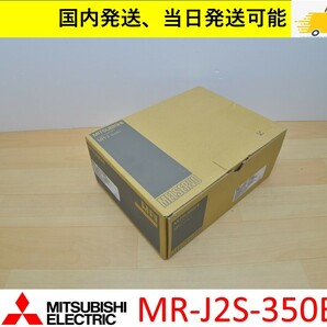 MR-J2S-350B 未使用 三菱電機 サーボアンプ 国内 当日出荷可能 管理番号：45Y1-37 