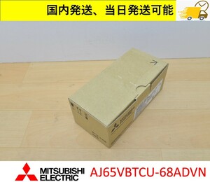  AJ65VBTCU-68ADVN 未使用 三菱電機 国内 当日出荷可能 管理番号：45Y1-26 