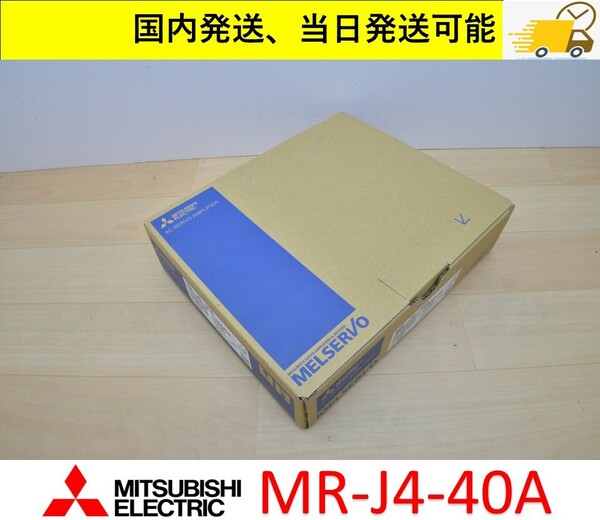 MR-J4-40A 2023年製 未使用 三菱電機 サーボアンプ 国内 当日出荷可能 管理番号：45M1-272