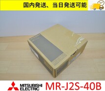  MR-J2S-40B 未使用 三菱電機 サーボアンプ 国内 当日出荷可能 管理番号：45Y1-36 _画像1