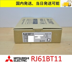 RJ61BT11 2023年製 未使用 三菱電機 国内 当日出荷可能 管理番号：45Y1-532