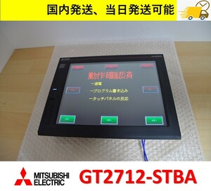  GT2712-STBA　三菱電機 国内 当日出荷可能 動作保証 管理番号：45C-021