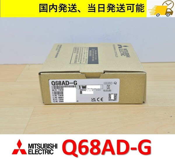 Q68AD-G 2023年製 未使用 三菱電機 国内 当日出荷可能 管理番号：45M1-375